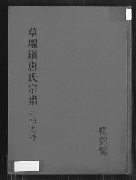江苏唐氏族谱-草堰镇唐氏宗谱二门支谱.pdf电子版插图