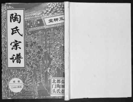 江苏陶氏族谱-陶氏宗谱.pdf电子版插图