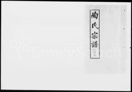 湖北陶氏族谱-陶氏宗谱.pdf电子版插图