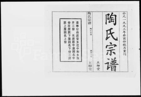 湖北陶氏族谱-陶氏宗谱.pdf电子版插图1