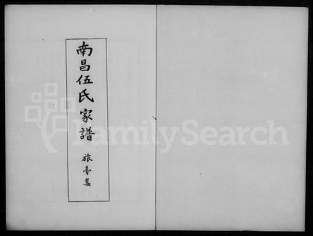 江西伍氏族谱-南昌伍氏家谱旅台集.pdf电子版插图4