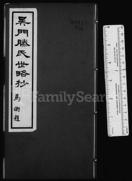 江苏滕氏族谱-吴门滕氏世略抄.pdf电子版插图1