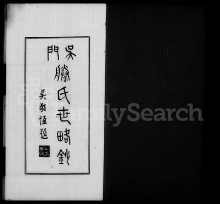 江苏滕氏族谱-吴门滕氏世略抄.pdf电子版插图2