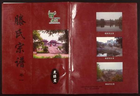 湖北滕氏族谱-滕氏族谱.pdf电子版插图