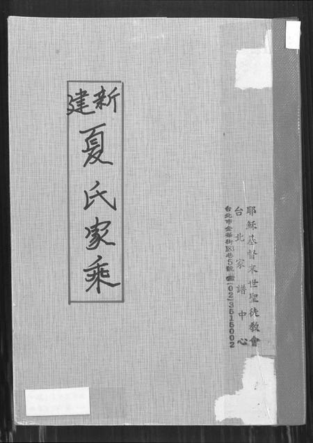 江西夏氏族谱-新建夏氏家乘.pdf电子版插图