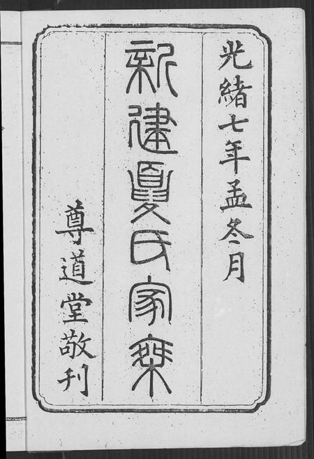 江西夏氏族谱-新建夏氏家乘.pdf电子版插图1