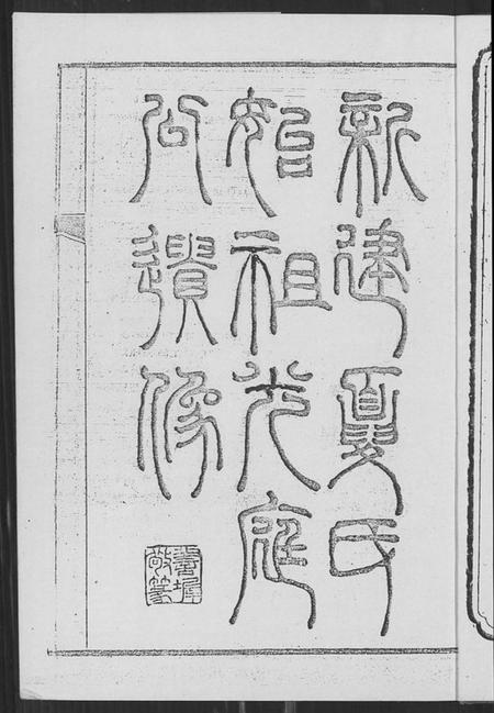 江西夏氏族谱-新建夏氏家乘.pdf电子版插图2