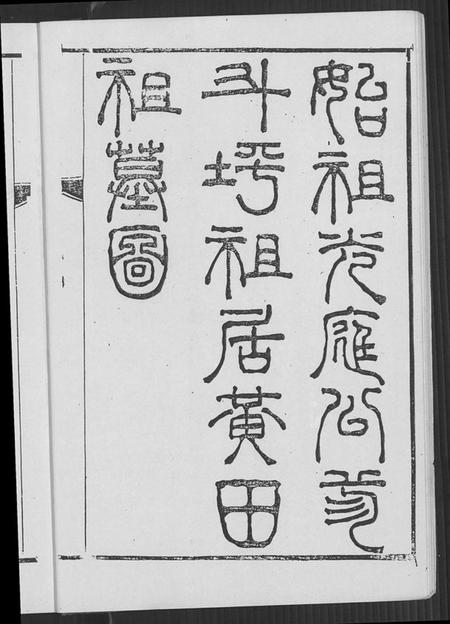 江西夏氏族谱-新建夏氏家乘.pdf电子版插图5