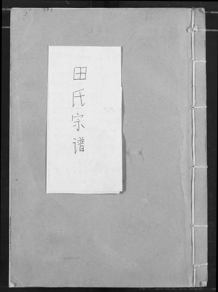 湖北田氏族谱-田氏宗谱(复印版).pdf电子版插图