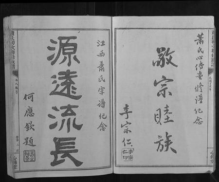 江西萧氏族谱-萧氏联修族谱.pdf电子版插图2
