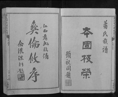 江西萧氏族谱-萧氏联修族谱.pdf电子版插图5