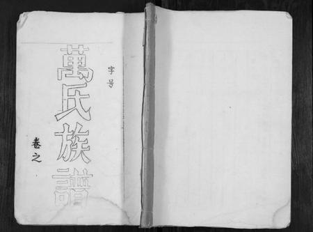 江苏万氏族谱-万氏宗谱.pdf电子版插图