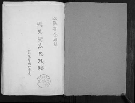 江苏万氏族谱-万氏宗谱.pdf电子版插图1