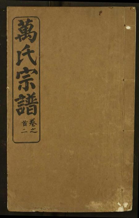 湖北万氏族谱-万氏宗谱.pdf电子版插图