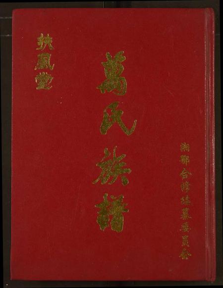 湖北万氏族谱-万氏族谱.pdf电子版插图