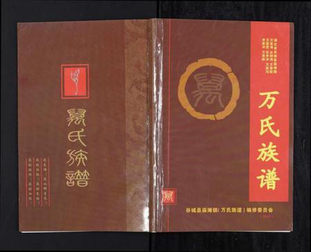 湖北万氏族谱-万氏族谱.pdf电子版插图 湖北万氏族谱-万氏族谱.pdf电子版插图