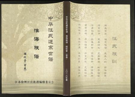 江苏汪氏族谱-中华汪氏通宗世谱[10卷含首卷].pdf电子版插图