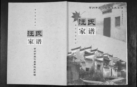 江苏汪氏族谱-汪氏家谱[不分卷].pdf电子版