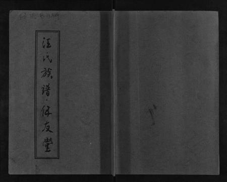 江苏汪氏族谱-汪氏族谱[不分卷].pdf电子版插图