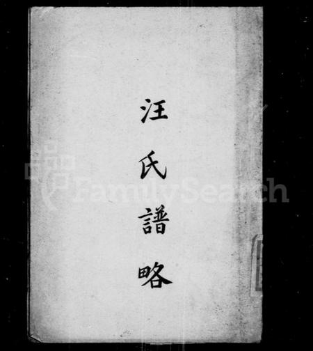 江苏汪氏族谱-汪氏谱略.pdf电子版