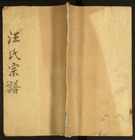 湖北汪氏族谱-汪氏宗谱.pdf电子版