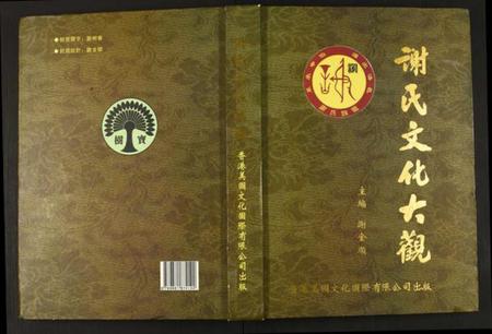 江西谢氏族谱-谢氏文化大观.pdf电子版插图