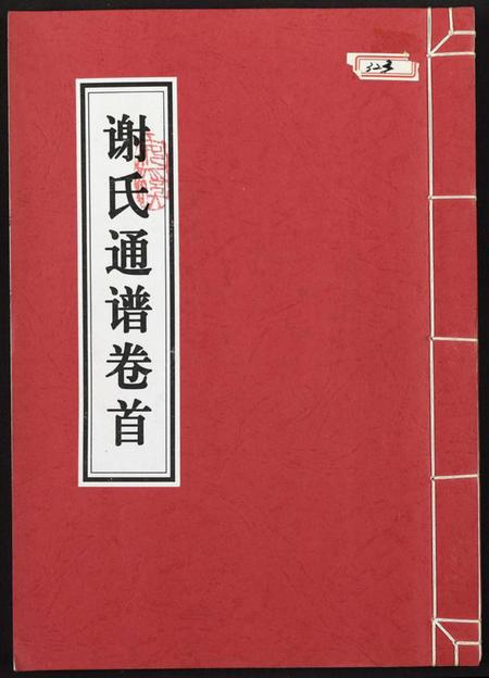 江西谢氏族谱-谢氏通谱.pdf电子版插图