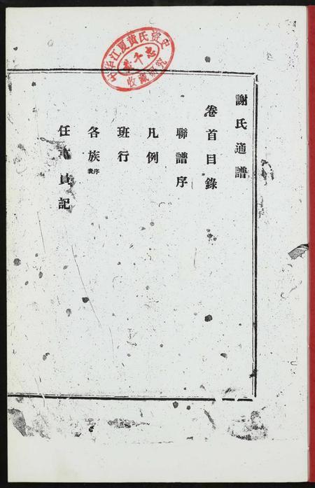 江西谢氏族谱-谢氏通谱.pdf电子版插图1
