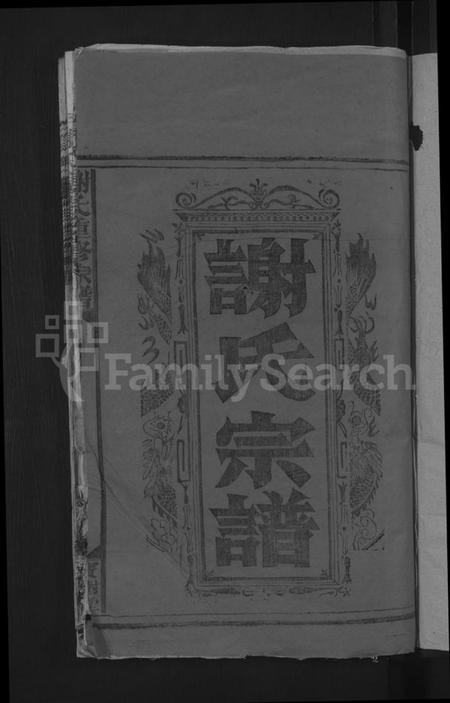 江西谢氏族谱-谢氏重修宗谱 [不分卷].pdf电子版插图3