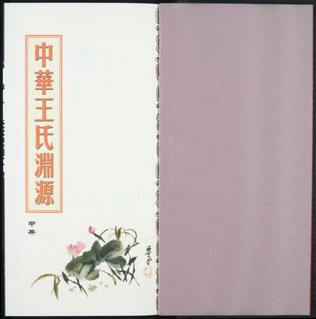 中国王氏族谱-中华王氏渊源.pdf电子版插图1