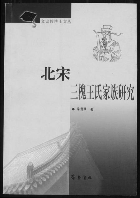 中国王氏族谱-北宋三槐王氏家族研究.pdf电子版