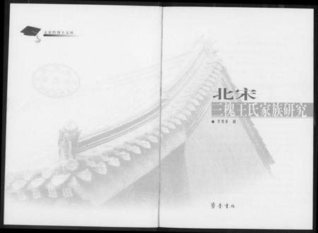 中国王氏族谱-北宋三槐王氏家族研究.pdf电子版插图3