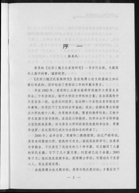 中国王氏族谱-北宋三槐王氏家族研究.pdf电子版插图4