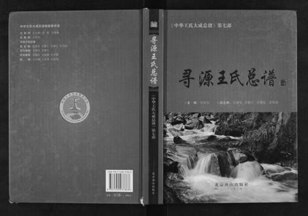 中国王氏族谱-寻源王氏总谱.pdf电子版插图