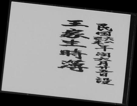 中国王氏族谱-王家生时簿.pdf电子版插图