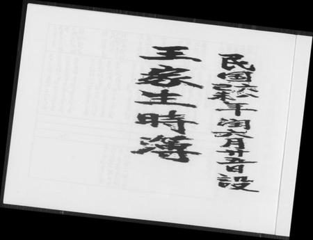 中国王氏族谱-王家生时簿.pdf电子版插图2