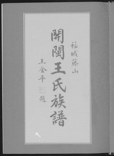 中国王氏族谱-琅岐董安王氏开族世谱.pdf电子版插图1