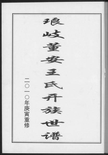 中国王氏族谱-琅岐董安王氏开族世谱.pdf电子版插图2