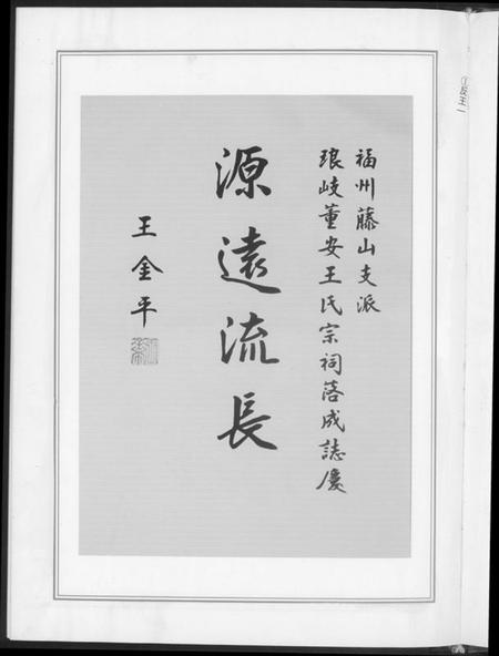 中国王氏族谱-琅岐董安王氏开族世谱.pdf电子版插图4