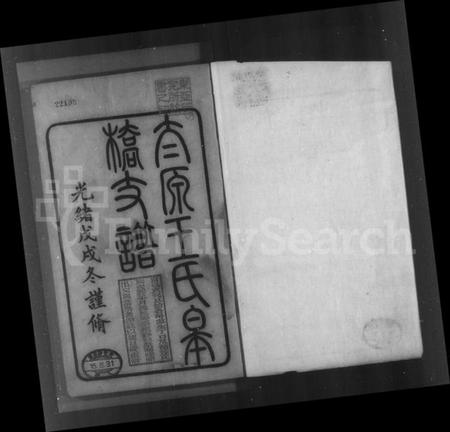 江苏王氏族谱-太原王氏皋桥支谱.pdf电子版插图3 江苏王氏族谱-太原王氏皋桥支谱.pdf电子版插图3