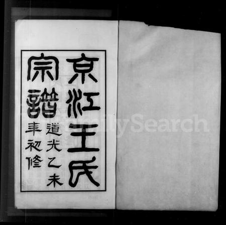 江苏王氏族谱-京江王氏宗谱 [3卷].pdf电子版插图2