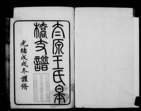 江苏王氏族谱-太原王氏皋桥支谱.pdf电子版插图3
