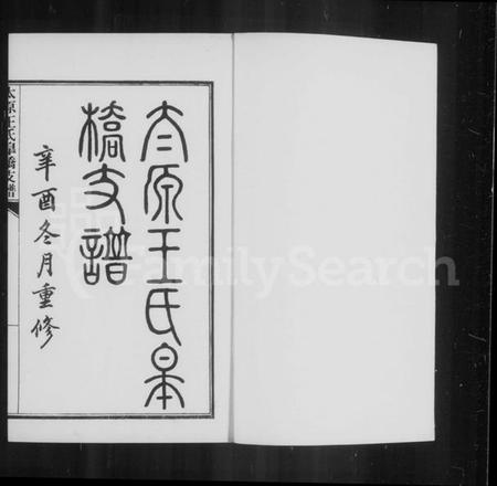 江苏王氏族谱-太原王氏皋桥支谱.pdf电子版插图5 江苏王氏族谱-太原王氏皋桥支谱.pdf电子版插图5