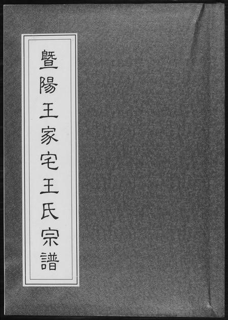 江苏王氏族谱-暨阳王氏家宅王氏宗谱.pdf电子版插图 江苏王氏族谱-暨阳王氏家宅王氏宗谱.pdf电子版插图