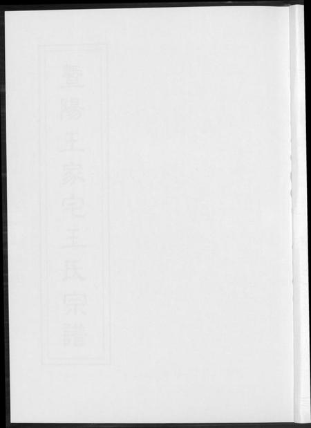 江苏王氏族谱-暨阳王氏家宅王氏宗谱.pdf电子版插图1 江苏王氏族谱-暨阳王氏家宅王氏宗谱.pdf电子版插图1