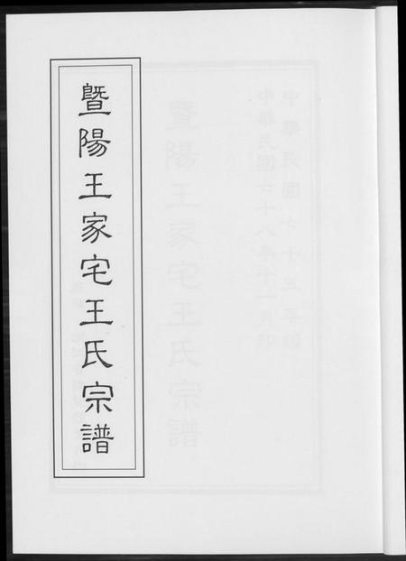 江苏王氏族谱-暨阳王氏家宅王氏宗谱.pdf电子版插图2 江苏王氏族谱-暨阳王氏家宅王氏宗谱.pdf电子版插图2