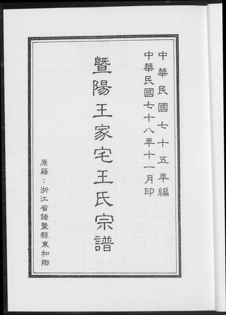 江苏王氏族谱-暨阳王氏家宅王氏宗谱.pdf电子版插图4 江苏王氏族谱-暨阳王氏家宅王氏宗谱.pdf电子版插图4