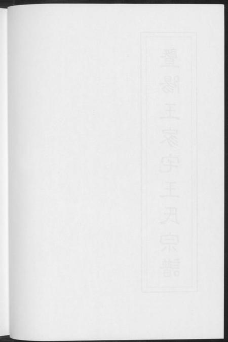 江苏王氏族谱-暨阳王氏家宅王氏宗谱.pdf电子版插图5 江苏王氏族谱-暨阳王氏家宅王氏宗谱.pdf电子版插图5