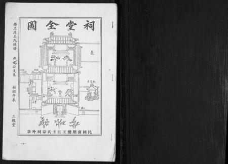 江苏王氏族谱-楼王庄王氏族谱[不分卷].pdf电子版插图1