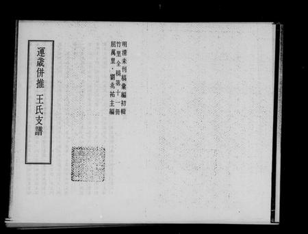 江苏王氏族谱-岁运并推王氏支谱.pdf电子版插图1